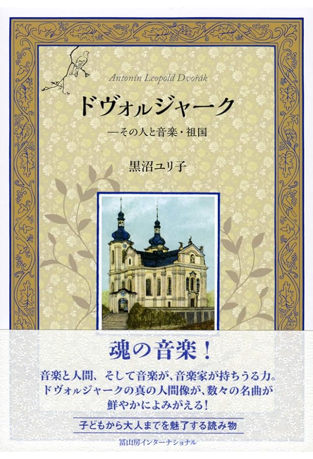 伝記 世界の作曲家(9)ドボルザーク ロデリック・ダネット著 橘高弓枝訳